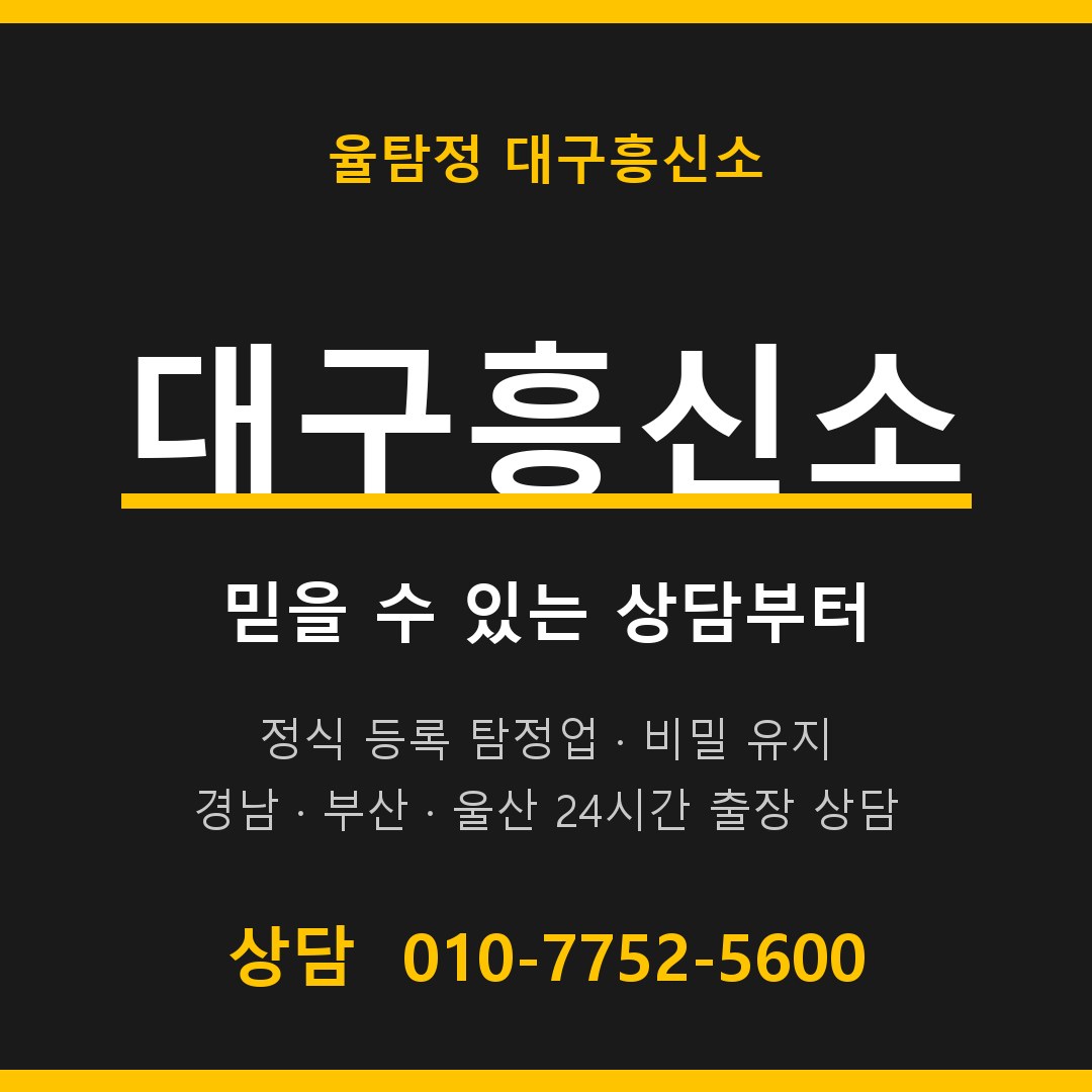 대구흥신소 율탐정 대표 상담 안내 대구흥신소 율탐정 대표 상담 안내